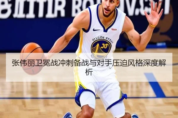 张伟丽卫冕战冲刺备战与对手压迫风格深度解析
