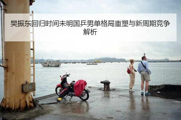 樊振东回归时间未明国乒男单格局重塑与新周期竞争解析