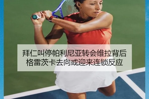 拜仁叫停帕利尼亚转会维拉背后 格雷茨卡去向或迎来连锁反应